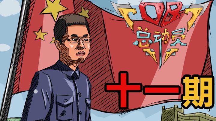 OB总动员 十一期 八老板的天国与地狱！（修正版）