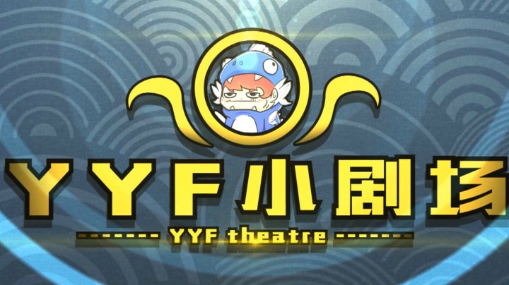 DOTA2 YYF小剧场 Ep.5 反复横跳！师承YYF