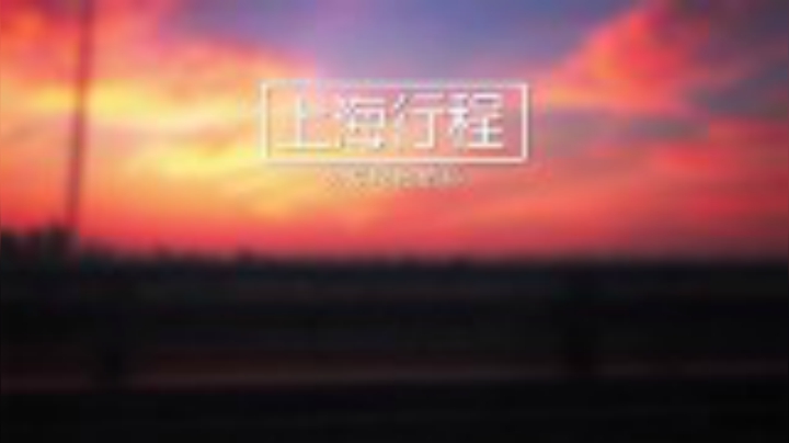 超级小桀出行活动