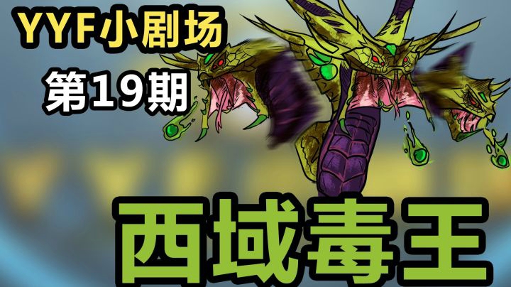 YYF小剧场 Ep.19 西域毒王！