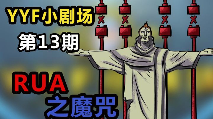 YYF小剧场 Ep.13 RUA之魔咒！