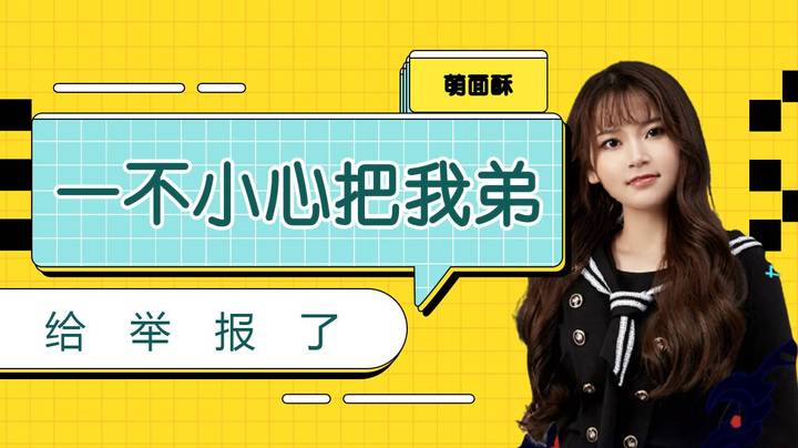 一不小心把我弟给举报了，对不住了