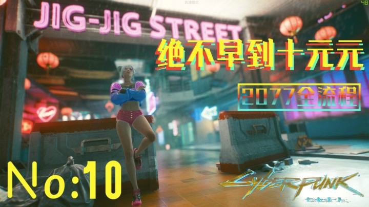 《赛博朋克2077》游戏全流程（十）被强尼“骗”去了扭扭街！绝对不是我想去！【主线任务：高级动物】