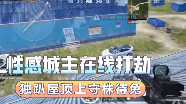 性感城主在线打劫！独趴屋顶守株待兔