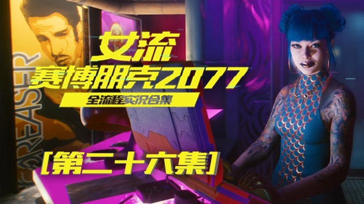 赛博朋克2077（26）我老有名儿了，人称手术达人