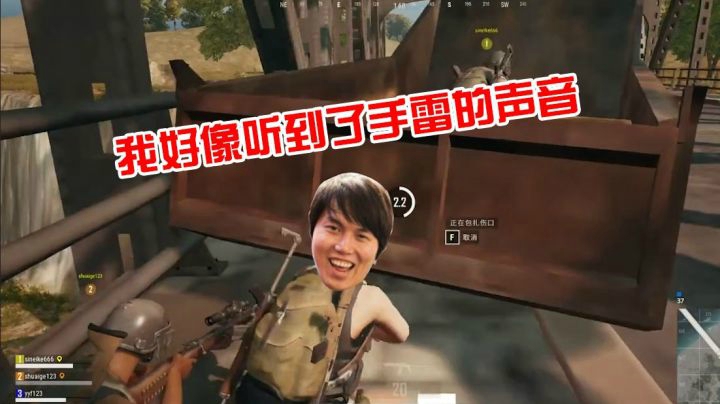 我好像听到了手雷的声音！！