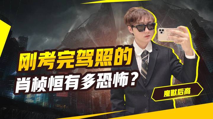 刚考完驾照的肖桢恒有多恐怖？