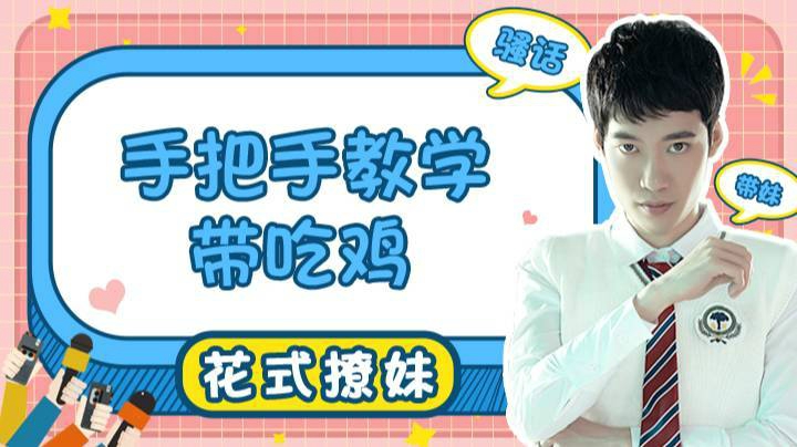 【直播精选】手把手教学带吃鸡