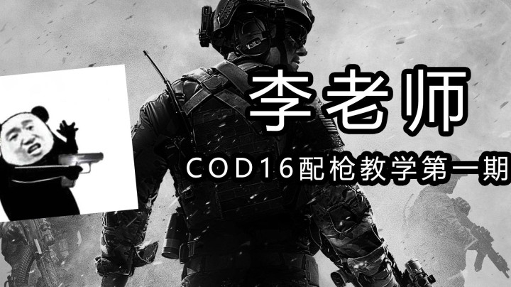 李老师使命召唤COD16配枪教学第一期