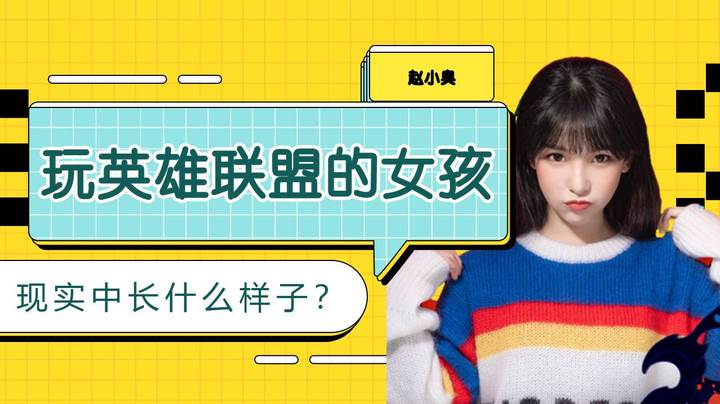 赵小臭：玩英雄联盟的女孩现实中长什么样子？