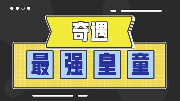 奇遇