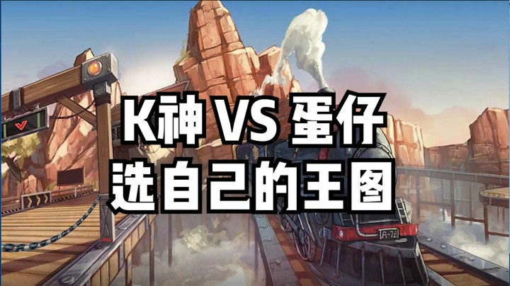 K神vs蛋仔，选自己的王图