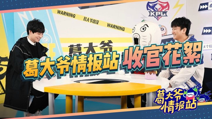 【葛大爷情报站】花絮来啦： 游戏环节状况百出，猫神哼歌都能忘记是什么歌