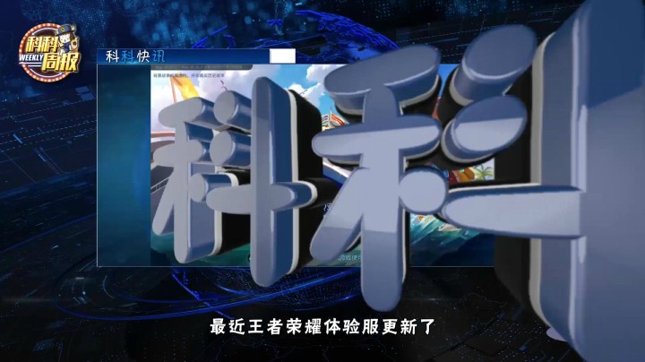 《科科周报》31期炎炎夏日去哪go,无限乱斗玩个够