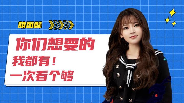 你们想要的我都有！一次看个够