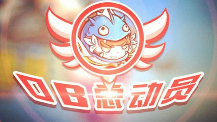DOTA2 OB总动员 Ep.10 我有特别的玩TK技巧