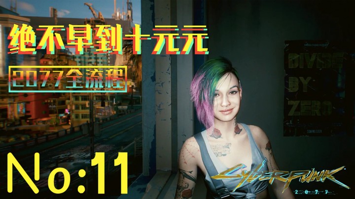 《赛博朋克2077》游戏全流程（十一）和朱迪老婆一起去找艾芙琳！【寻找艾芙琳】