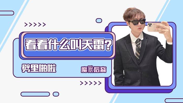 看看什么叫天雷?