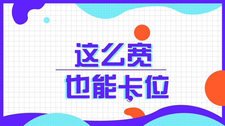 这么宽也能卡位？