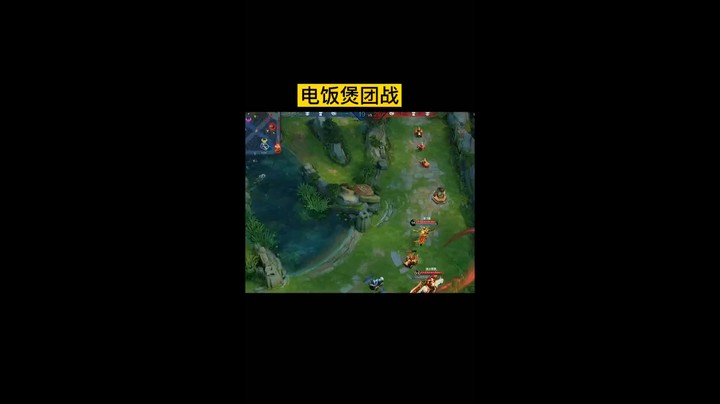 电饭煲团战