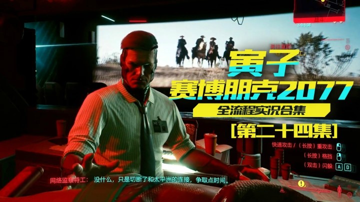 【寅子赛博朋克2077】再次被耍，社会可真险恶！（24）