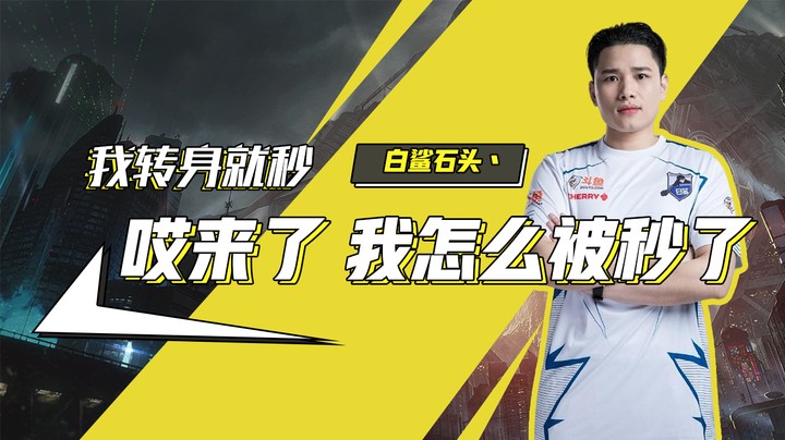 我转身就秒 哎来了 我怎么被秒了