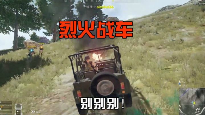我斯内克喜欢烈火战车