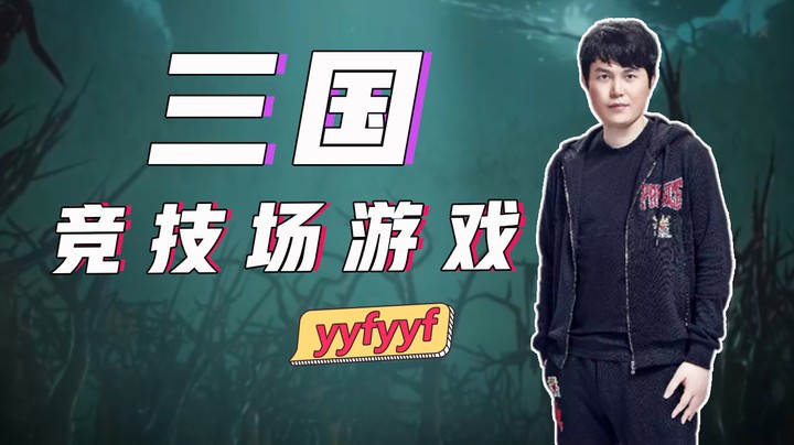 三国竞技场游戏