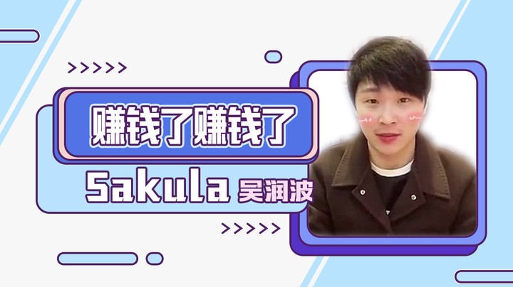 《我赚钱》
