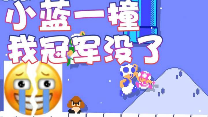 【超级小桀】小蓝撞我一下 我冠军就没了
