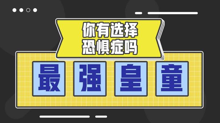 你有选择恐惧症吗