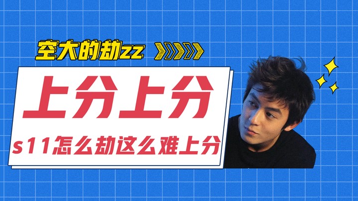 s11怎么劫这么难上分 #上分上分上分