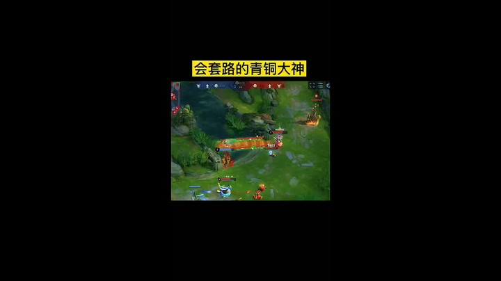 会套路的青铜大神