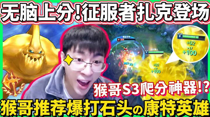 【猴哥】当年除了PDD就我最牛逼！我的粑粑人，在S3峡谷那可是呼风唤雨！你们肯定想不到我还会玩这英雄！征服者扎克，学会了无脑上分！