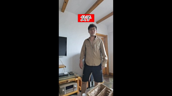 父子
