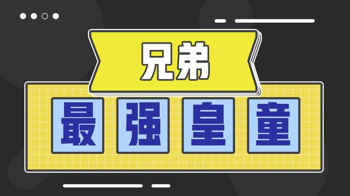 兄弟