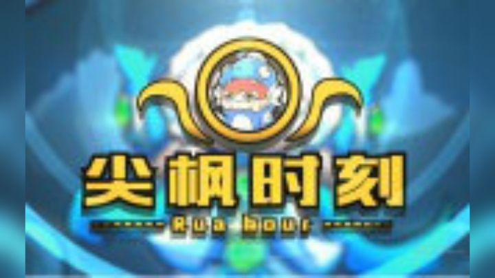 Dota2 尖枫时刻EP.5 红色的大魔导师