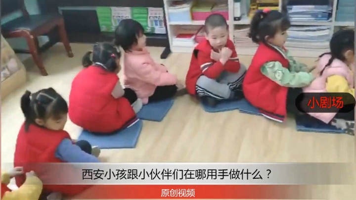 分享备用：西安直播——西安小孩跟小同学们在哪用手做什么？