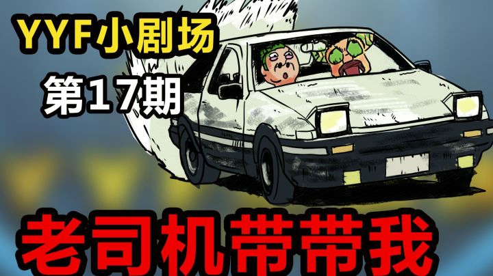YYF小剧场 Ep.17 老司机带带我！