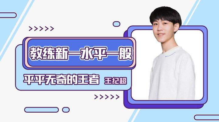 教练@Xinyi新一诺手水平一般吧，也就是个平平无奇的王者