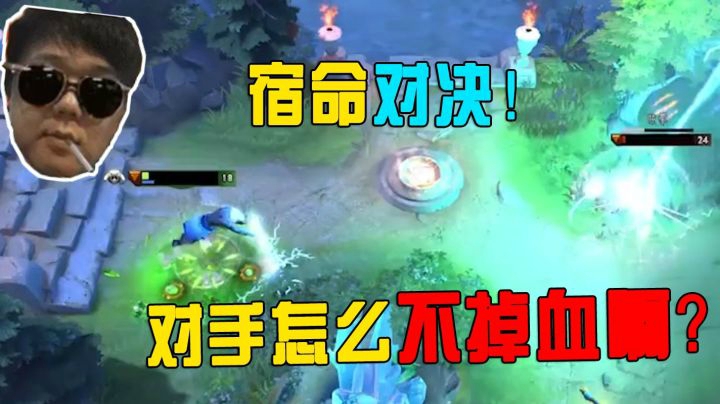 DOTA2老陈：宿命对决！这个人怎么不掉血啊？？？