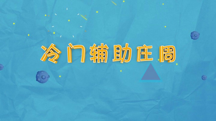 王者百科第二十二期：   逆天重生  吸血女王芈月归来