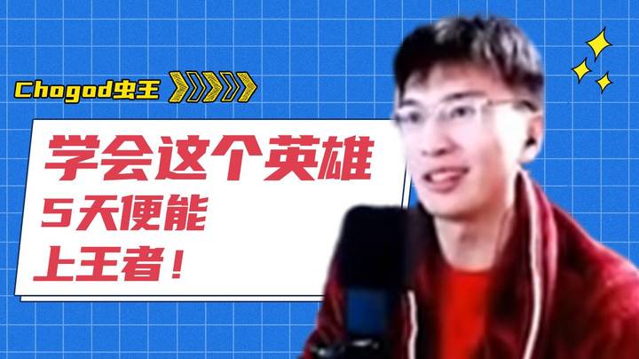 学会这个英雄，5天便能上王者！