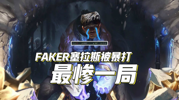 最惨一局！Faker塞拉斯被一顿暴打