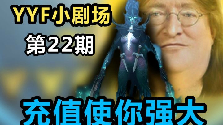 YYF小剧场 Ep.22 充值使你强大！