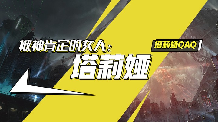 被神肯定的女人：塔莉娅