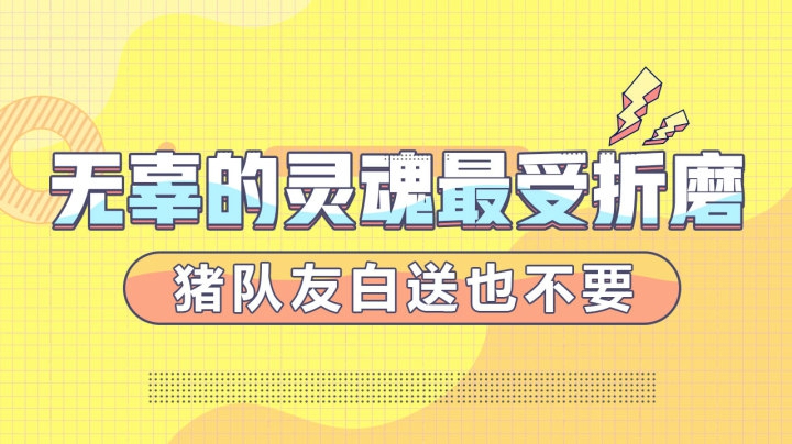 无辜的灵魂最受折磨，猪队友白送也不要