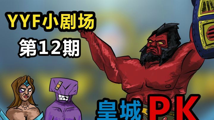 DOTA2 YYF小剧场 Ep.12 皇城PK 胜者为王
