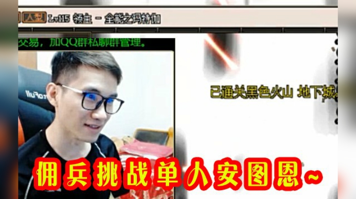 【枪魂冰子】小号佣兵垃圾装备挑战单人安图恩，稳！