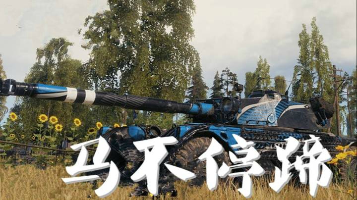 坦克世界 EBR105以动制静15比0